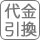 代金引換