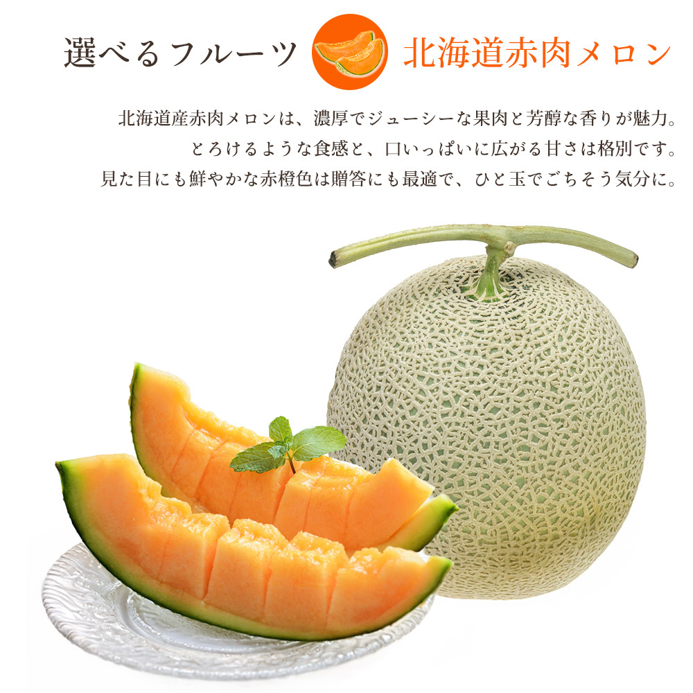 赤肉メロン