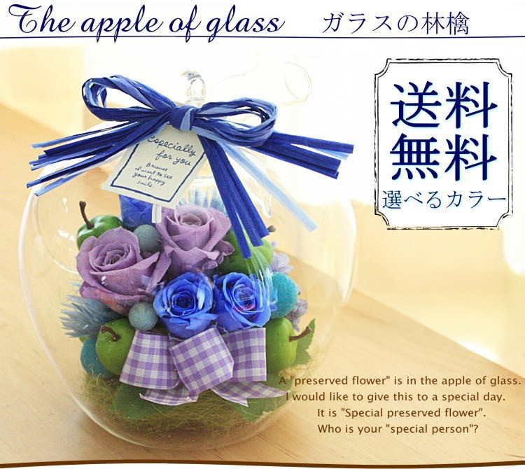 ガラスの林檎」 プリザーブドフラワー ガラスドーム 無料ラッピング