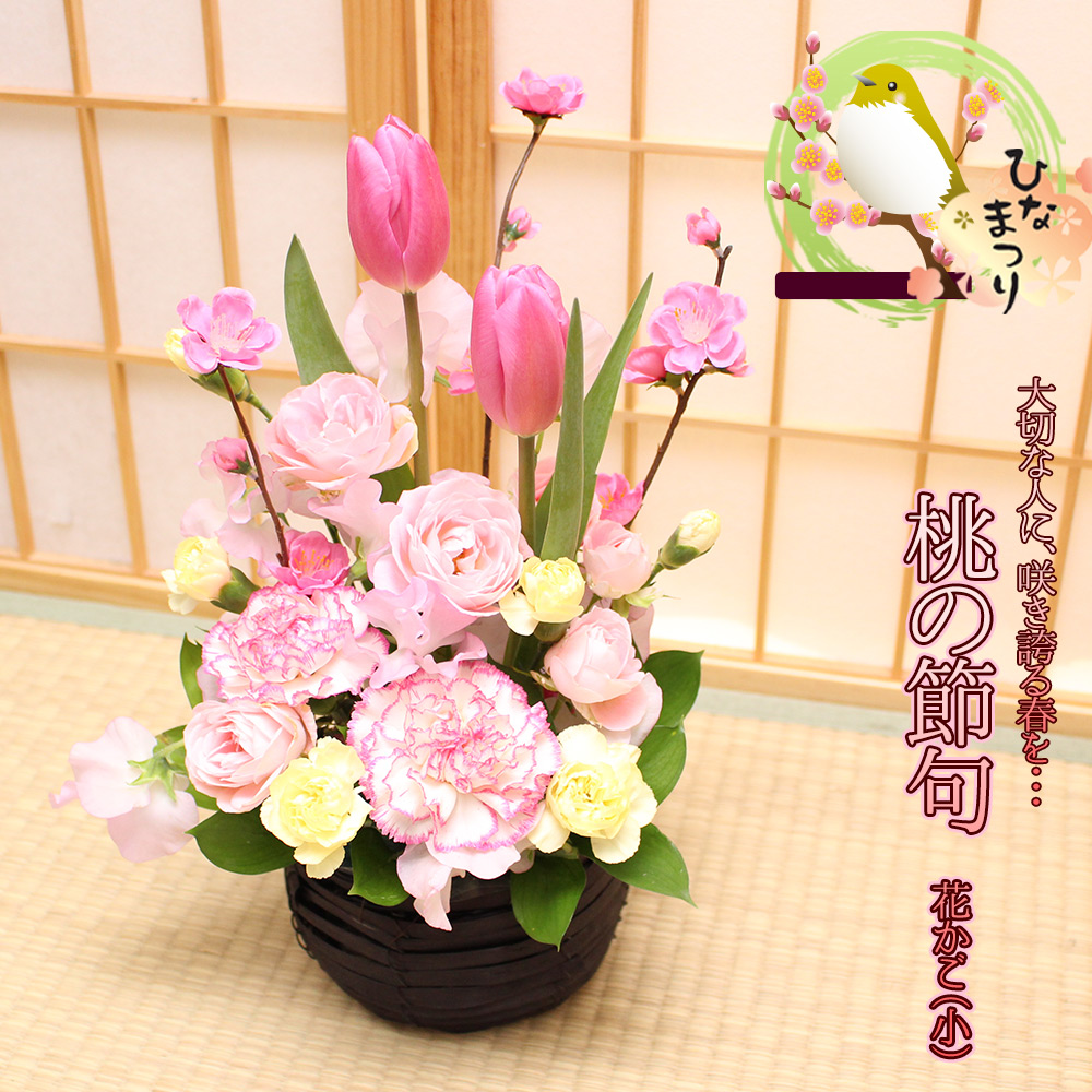 桃の節句 ひなまつり 桃の花 フラワーアレンジメント Sサイズ 誕生日