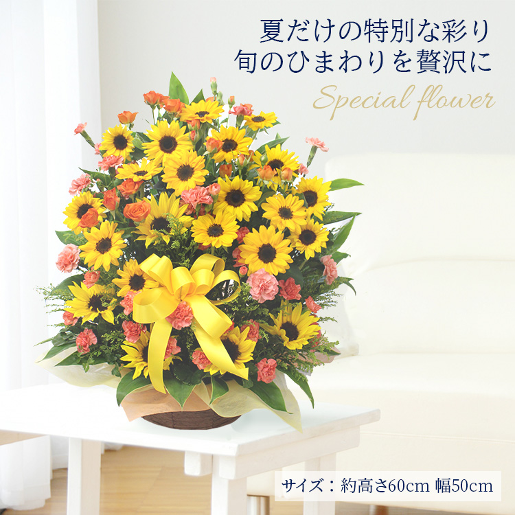 ひまわりいっぱいアレンジ 夏 プレゼント ギフト 開店祝い 周年祝い お