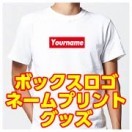 BOXロゴグッズ
