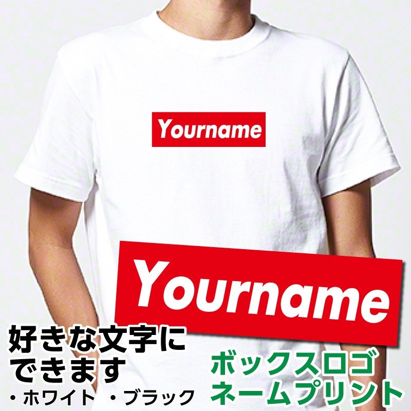 Tシャツ シュプリーム ( supreme ) 好き必見 ボックスロゴ ネーム プレゼント チーム お揃い オリジナル コットン  :op-nametsh-boxlogo-free:BONA-BONA - 通販 - Yahoo!ショッピング