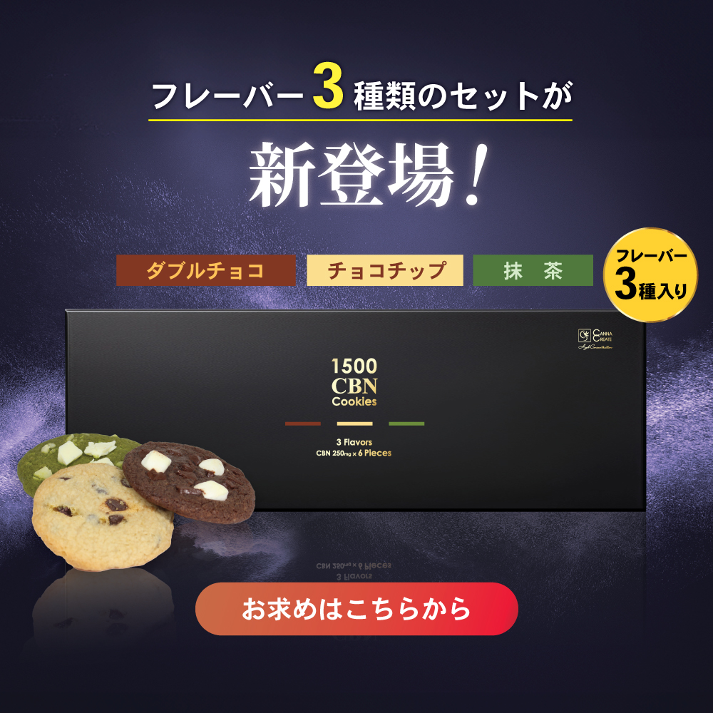 CBNクッキー 1500mg 1枚あたり CBN 250mg 6枚入 玄人向け ディスティ