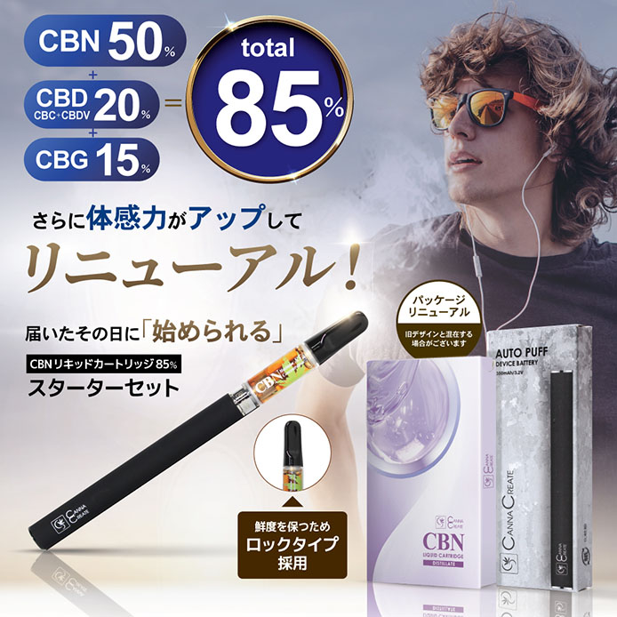 CBNリキッド カートリッジ スターターセット 高濃度 85％ CBN