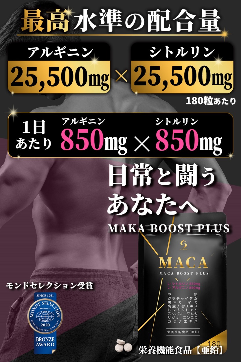 MACA BOOST PLUS マカ サプリ 最高水準配合量 シトルリン アルギニン 亜鉛 クラチャイダム 男性 180粒 30日分 トレーニング  筋肉 男（MP）