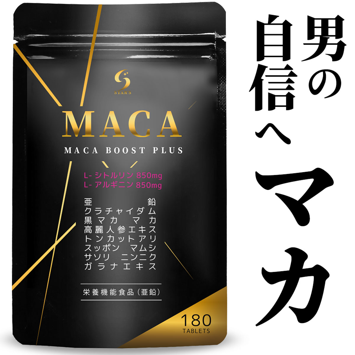 栄養機能食品 マカ シトルリン アルギニン サプリ MACA BOOST PLUS 最高水準 配合量 亜鉛 クラチャイダム  男性 180粒 30日分 トレーニング 筋肉 自信 持続　MP