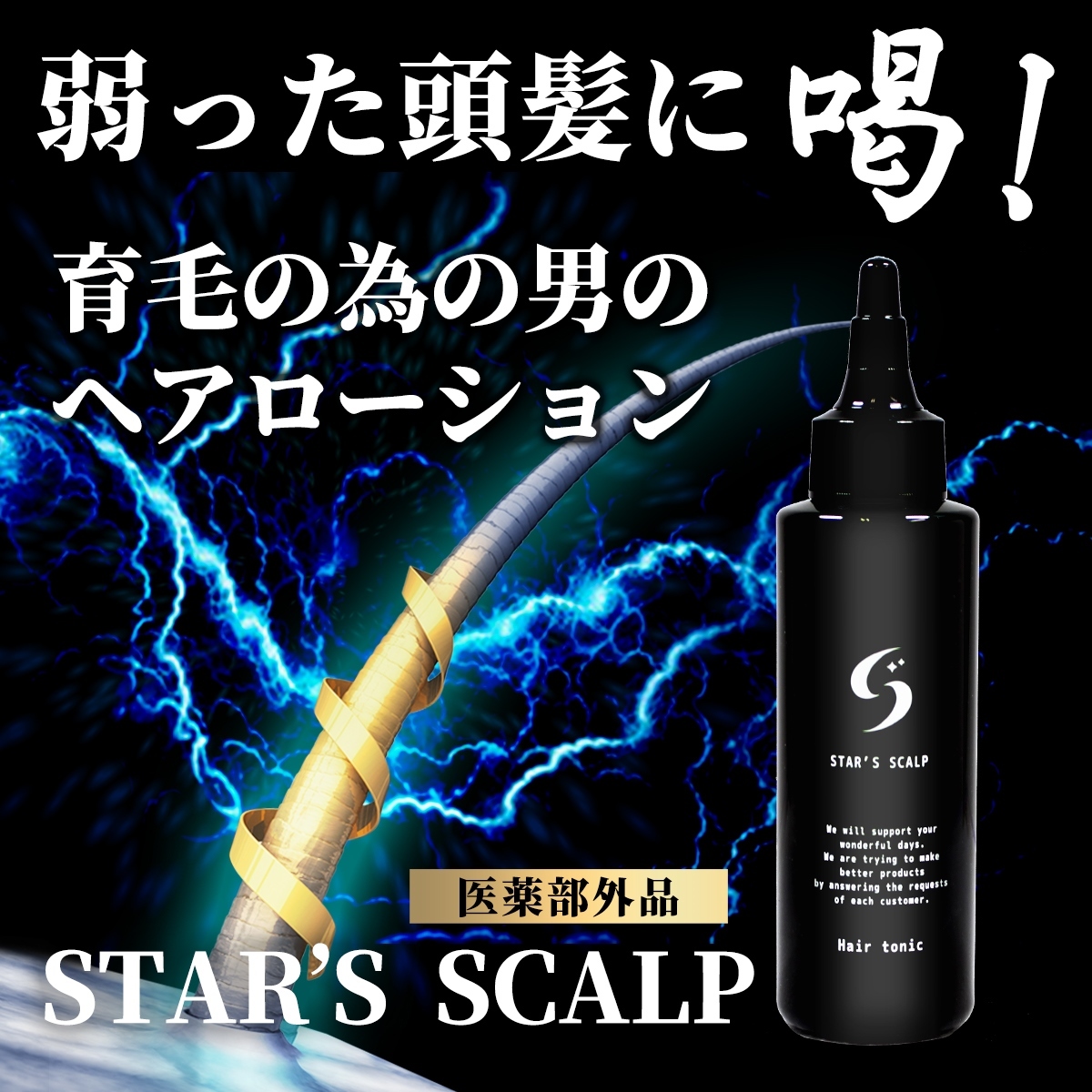 育毛剤 STAR'S SCALP 育毛 発毛促進 薄毛 抜け毛 養毛 予防 男性用 育毛トニック 養毛剤 育毛ローション 海藻配合 医薬部外品(SC)  :scalp:STAR ONLINE Yahoo!店 - 通販 - Yahoo!ショッピング