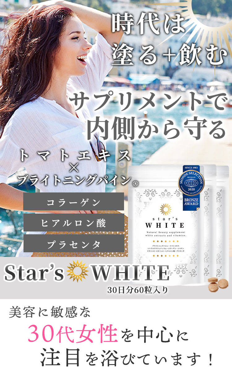 STAR ONLINE お得な 3袋セット スターズ ホワイト サプリ UV
