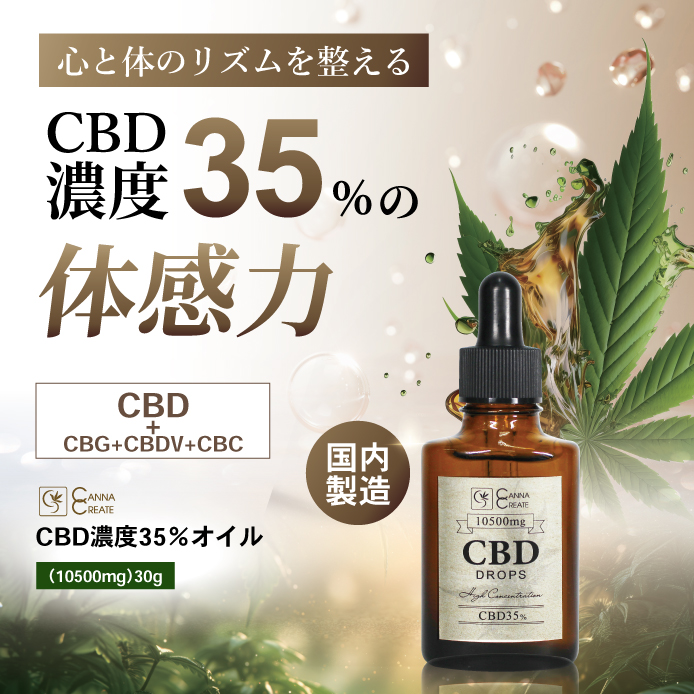 CANNACREATE CBD オイル35% 高濃度 30g CBD10500mg 高品質 安心 日本製