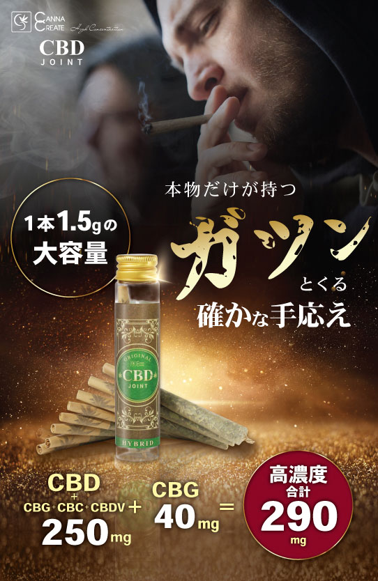 CANNACREATE CBDジョイント 高濃度 290mg CBD CBG ハーブ ジョイント