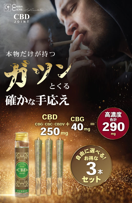 高濃度CBDジョイント　➓本 set✨ CANNACREATE CBDジョイント 高濃度 CBD CBG ハーブ ジョイント お得 3