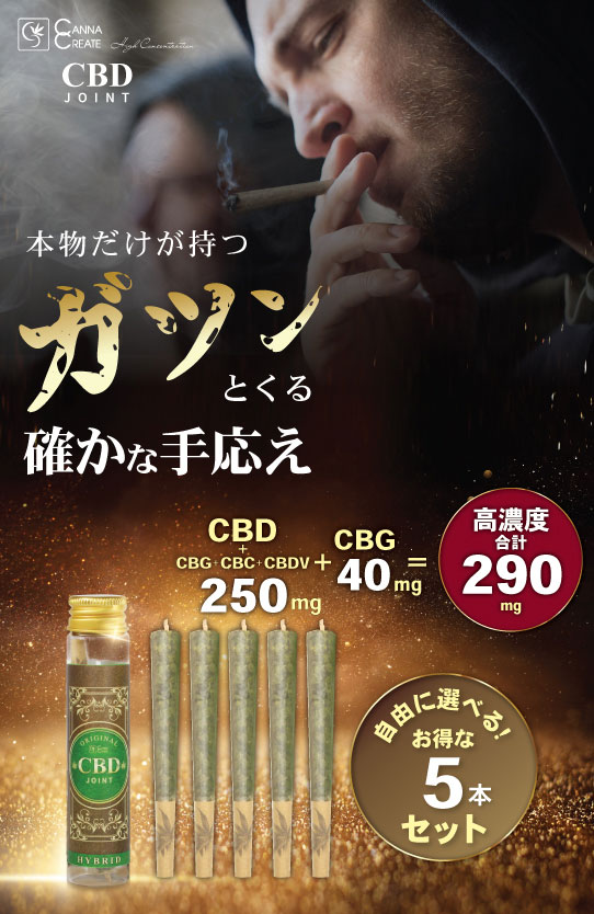 CANNACREATE CBDジョイント 高濃度 CBD CBG ハーブ ジョイント 超お得