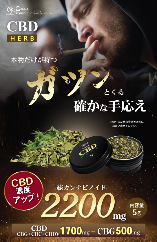 CANNACREATE 高濃度 2200mg CBDハーブ ジョイント CBD 1700mg CBG