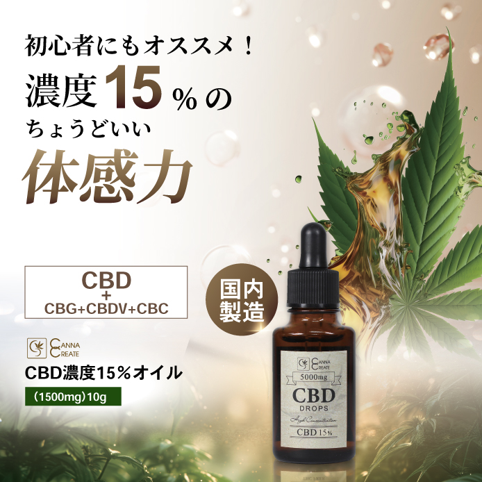 CANNACREATE CBD オイル 濃度 15% 10g CBD1500mg 高品質 安心 日本製