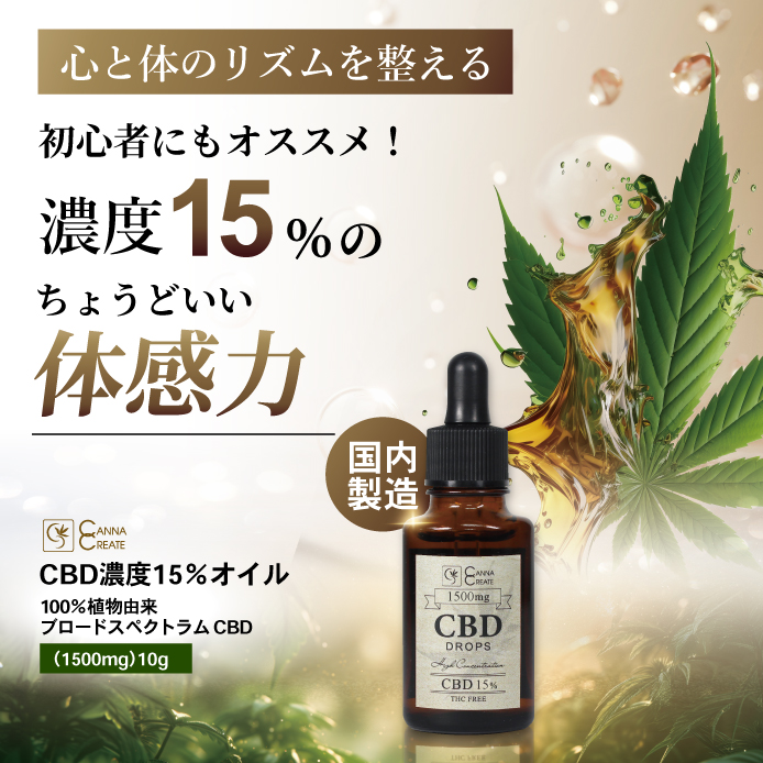 CBD オイル 10g 高濃度 15% CBD1500mg 高品質 スイス産 ブロードスペクトラム ディストレートドロップ 国内製造 CANNACREATE　D-15%10｜bonalbayafuu-shop｜02