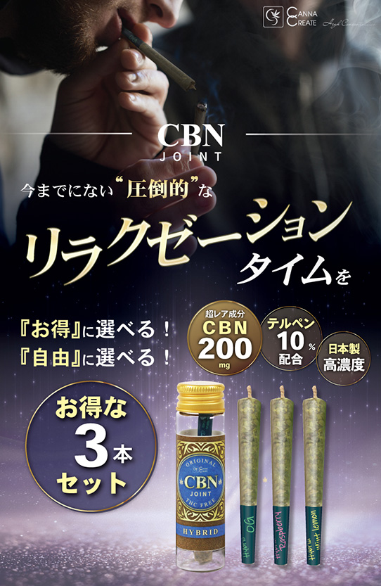 種類豊富な品揃え CBNジョイント 高濃度 お得な ハーブ ジョイント 日本製 CANNACREATE THCフリー 国内製造 モリンガ  カンナクリエイト(JO-N*3s) 3本セット CBN 喫煙具、ライター