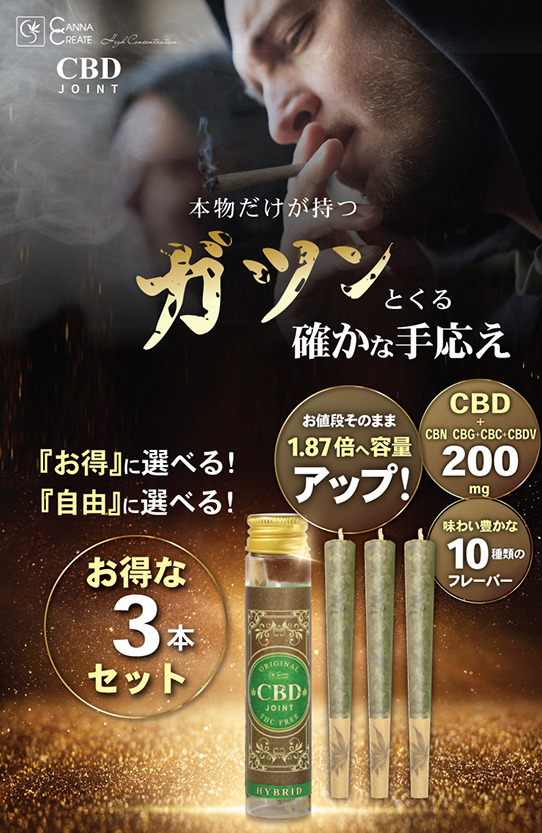 CBDジョイント 高濃度 CBD CBN CBG ハーブ ジョイント お得 3本セット 日本製 THCフリー モリンガ CANNACREATE  カンナクリエイト JO*3ｓ : cbdjoint-3set : STAR ONLINE Yahoo!店 - 通販 - Yahoo!ショッピング