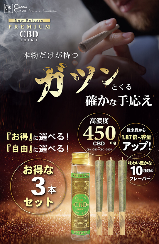 【お得な3本セット】プレミアム CBDジョイント 高濃度 CBD CBN ハーブ ジョイント THCフリー 国内製造 モリンガ CANNACREATE カンナクリエイト（PJO*3ｓ）｜bonalbayafuu-shop｜02