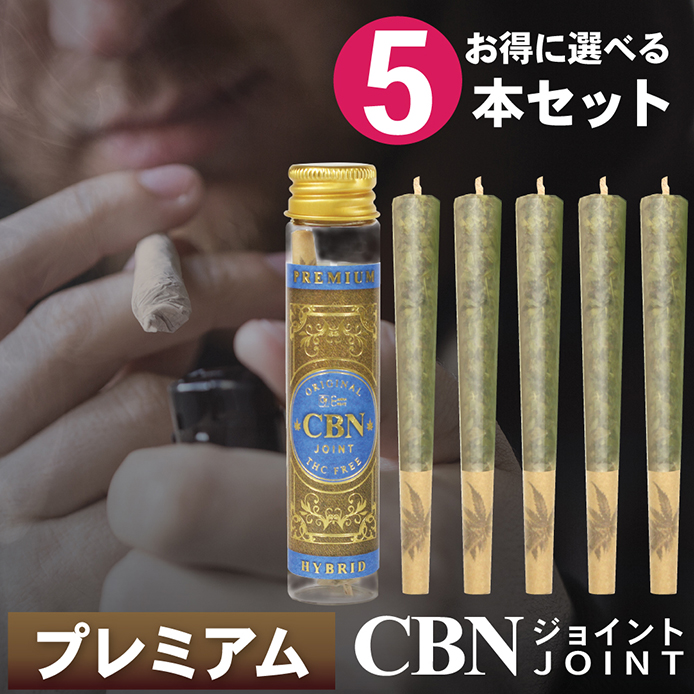 お得な5本セット】プレミアム CBNジョイント 高濃度 CBN CBD ハーブ 