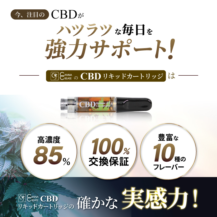 CANNACREATE CBD CBN CBG リキッド カートリッジ 高濃度 85％ 1ml