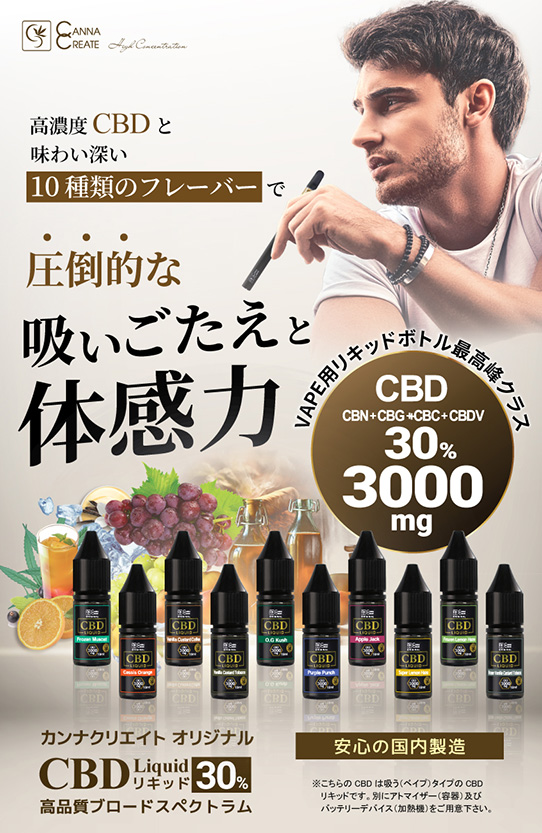 CBD リキッド 30％ CBD3000mg 高純度 10ml ブロードスペクトラム CANNACREATE スイス産 (30L)｜bonalbayafuu-shop｜02