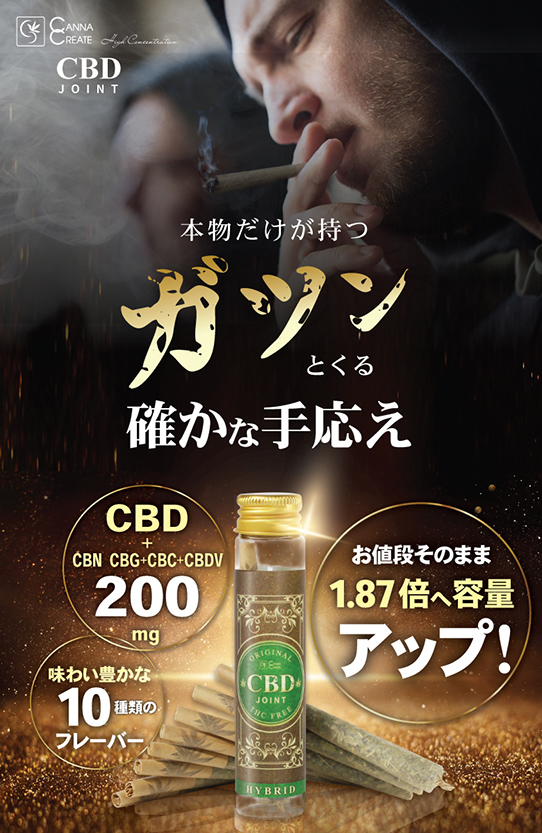 CBDジョイント 高濃度 200ｍｇ CBD CBN ハーブ ジョイント 日本製 THC