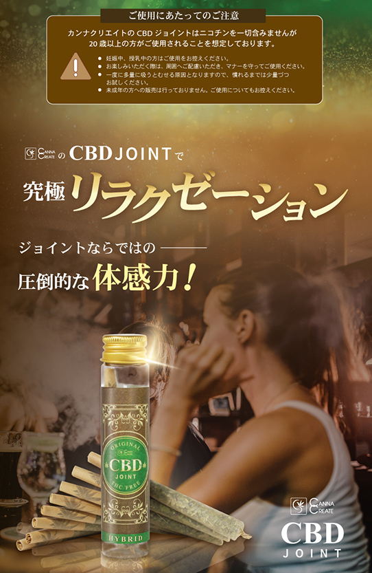 CBDジョイント 高濃度 CBD CBN CBG ハーブ ジョイント 超お得 5本セット 日本製 THCフリー  モリンガ CANNACREATE カンナクリエイト(JO*5ｓ)｜bonalbayafuu-shop｜15