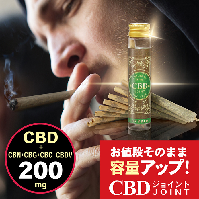 CBDジョイント 高濃度 200ｍｇ CBD CBN CBG ハーブ ジョイント 日本製 THCフリー モリンガ CANNACREATE カンナクリエイト(JO)