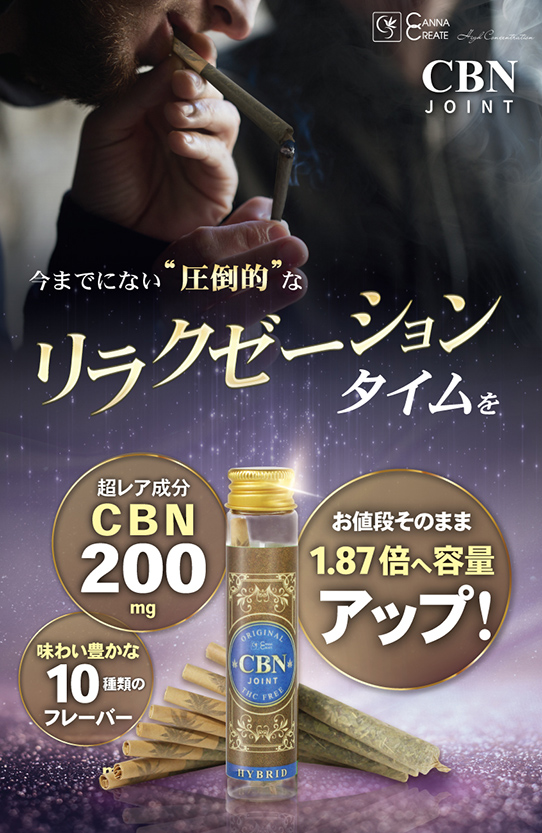 CBNジョイント 高濃度 CBN CBD ハーブ ジョイント THCフリー 国内製造