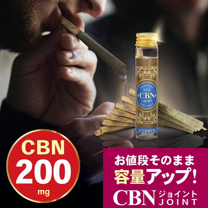 CBNジョイント 高濃度 CBN CBD ハーブ ジョイント THCフリー 国内製造