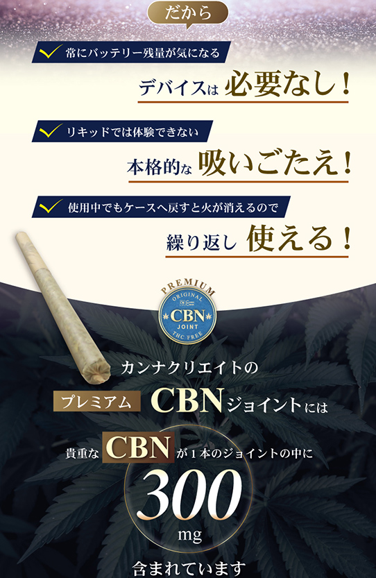 【お得な3本セット】プレミアム CBNジョイント 高濃度 CBN CBD ハーブ ジョイント 日本製 THCフリー 国内製造 モリンガ CANNACREATE カンナクリエイト(PJO-N*3s)｜bonalbayafuu-shop｜09