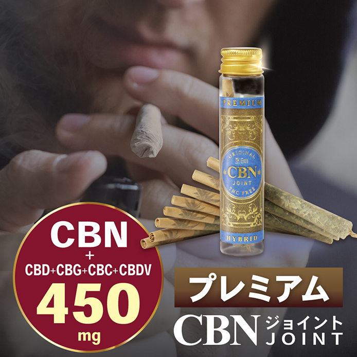 プレミアム CBNジョイント 高濃度 CBN CBD ハーブ ジョイント 日本製