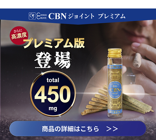 CBDジョイント 高濃度 CBD CBN ハーブ ジョイント 日本製 THCフリー