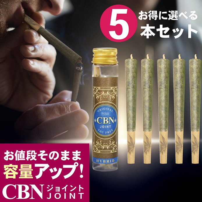 CBNジョイント 高濃度 CBN CBD ハーブ ジョイント THCフリー 国内製造