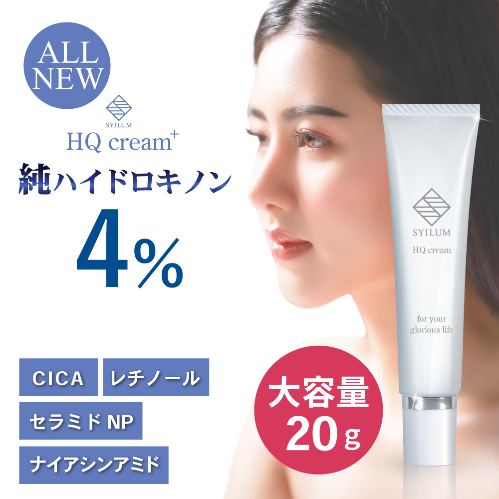 SYILUM リニューアル 純ハイドロキノン 4％ 美容皮膚科医監修
