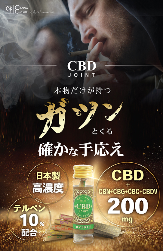 CBDジョイント 高濃度 CBD CBN ハーブ ジョイント 日本製 THCフリー 国内製造 モリンガ CANNACREATE  カンナクリエイト（ＪO) 喫煙具、ライター