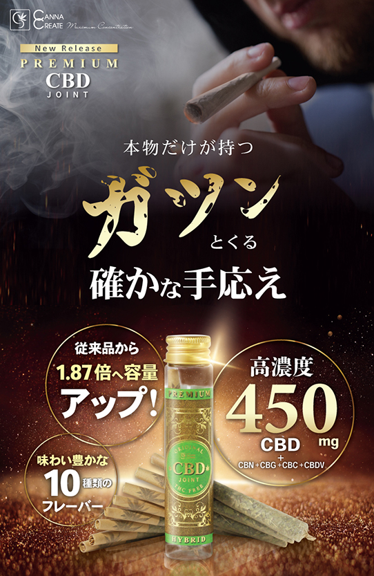 プレミアム CBDジョイント 高濃度 CBD CBN ハーブ ジョイント 日本製