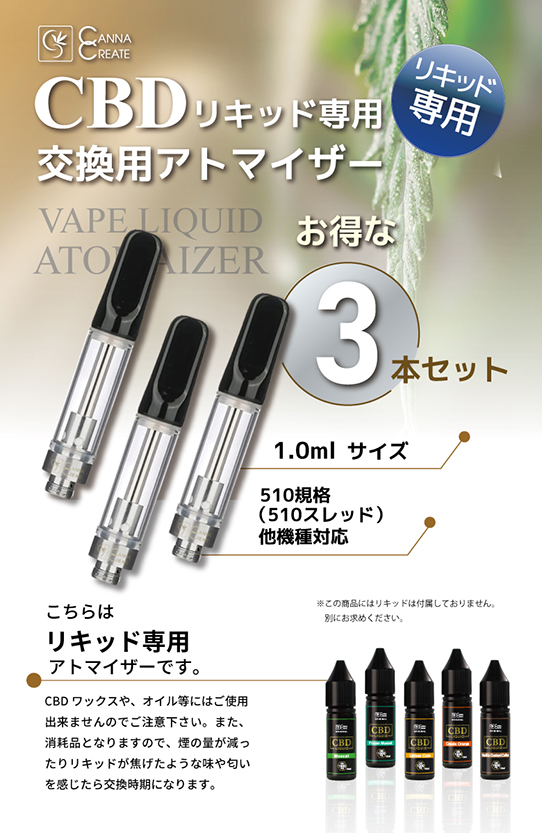 CBD リキッド アトマイザー 専用 3個セット 1.0ml 510規格 対応 交換