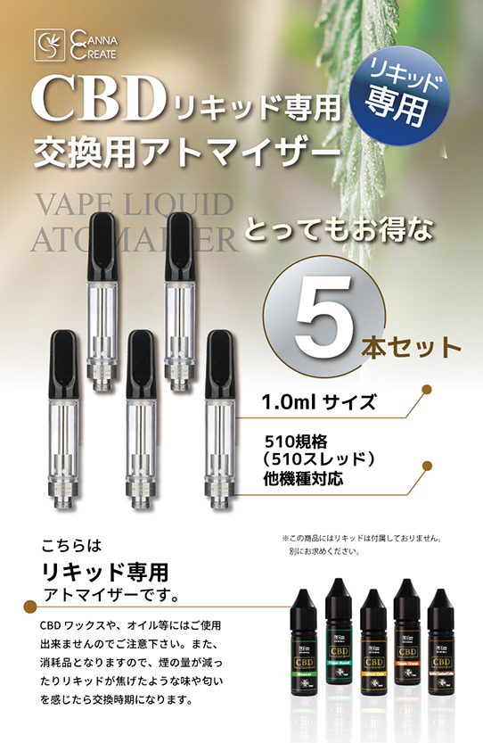 CBD リキッド アトマイザー 専用 5個セット 1.0ml 510規格 対応 交換 