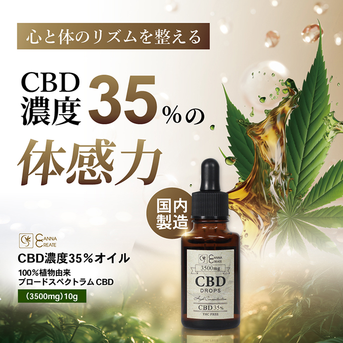 CBD オイル 10g 高濃度 35% CBD3500mg 高品質 安心 日本製 オーガニック CBDオイル ティンクチャ― CANNACREATE ブロードスペクトラム ドロップ サプリ　D-35%10 | CANNACREATE | 01