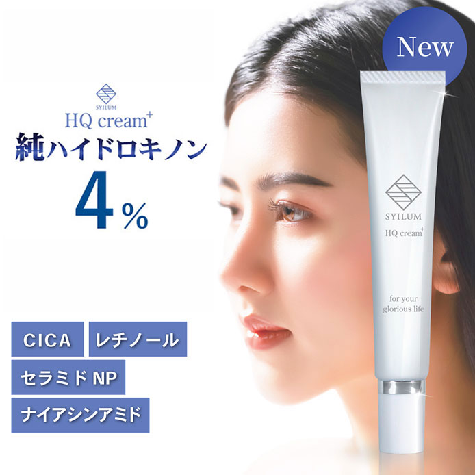 SYILUM リニューアル 純ハイドロキノン 4％ ホワイトフェイスクリーム