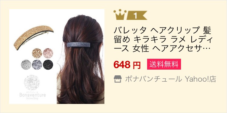 バレッタ ヘアクリップ 髪留め キラキラ ラメ レディース 女性