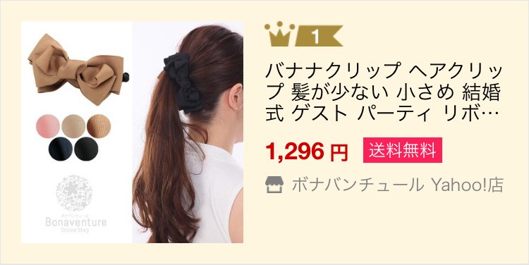 バナナクリップ ヘアクリップ 髪が少ない 小さめ 結婚式 ゲスト パーティ リボン シンプル ヘアアクセサリー レディース ママ 母 人気 ブランド  まとめ髪 :a20055h:ボナバンチュール Yahoo!店 - 通販 - Yahoo!ショッピング