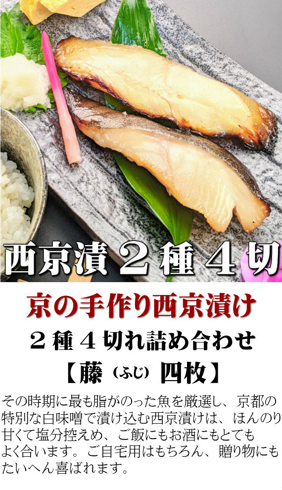 手作り西京漬け2種4切れ 藤 西京焼き お取り寄せグルメ 京都老舗 いちのでん 送料込み お買い得 ギフトセット 送料無料 ホワイトデー 銀タラ かれい Huji 4mai 京の魚匠 ぼんち 通販 Yahoo ショッピング