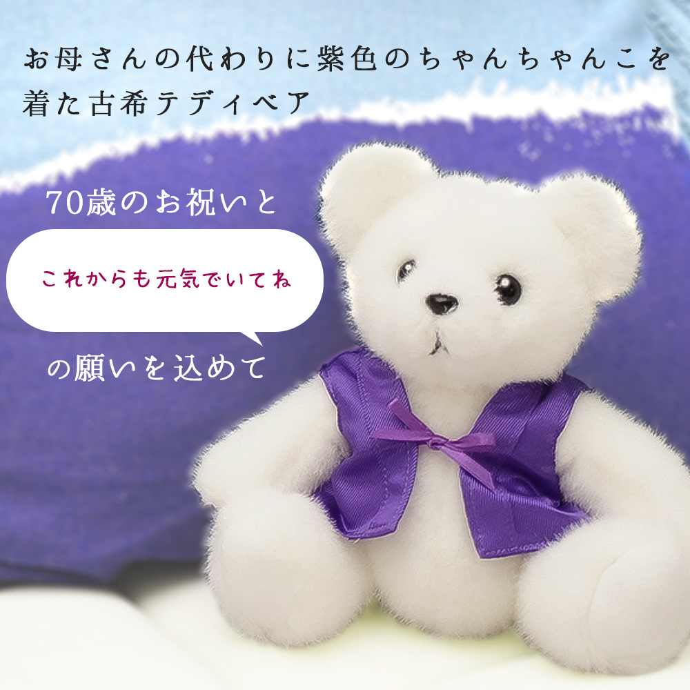古希のお祝い 女性 プレゼント 紫のちゃんちゃんこを着た 古希ベア そのまま飾れるギフトボックス入り 古希祝い 男性 父 母 両親 70歳 誕生日 贈り物 | 絆を深める応援団 | 06