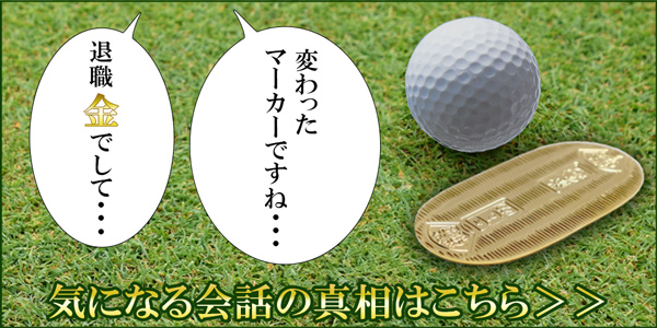 退職祝い 男性 オリジナルメッセージ ボール 4図柄×各3球セット