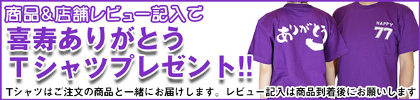 喜寿 祝い プレゼント 似顔絵 紫の喜寿Tシャツを着せて描く 家族絵 6名様 横向き 家族 父 母 両親 米寿や傘寿、卒寿祝いにも - 0