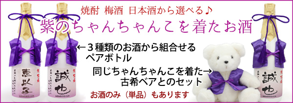 古希祝い 紫のちゃんちゃんこ酒一覧