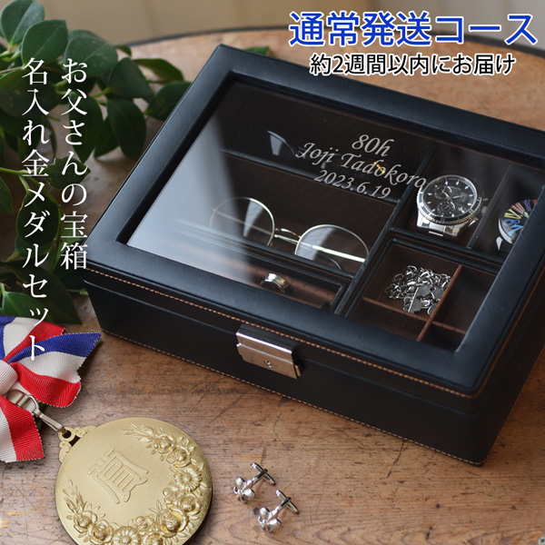 傘寿 祝い 米寿 プレゼント 父 お父さんの宝箱 金メダルセット 2週間発送コース メンズジュエリーボックス 名入れ 時計ケース 刻印 傘寿祝い 米寿祝い 誕生日 | 絆を深める応援団